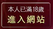 本人已滿18歲，離開火影忍者a片